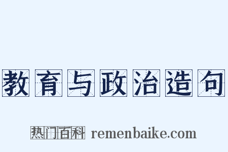 教育与政治造句是什么意思的图片